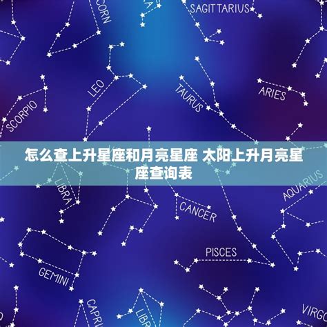 星座 上升月亮|上升星座在线查询,上升星座查询表,上升星座查询